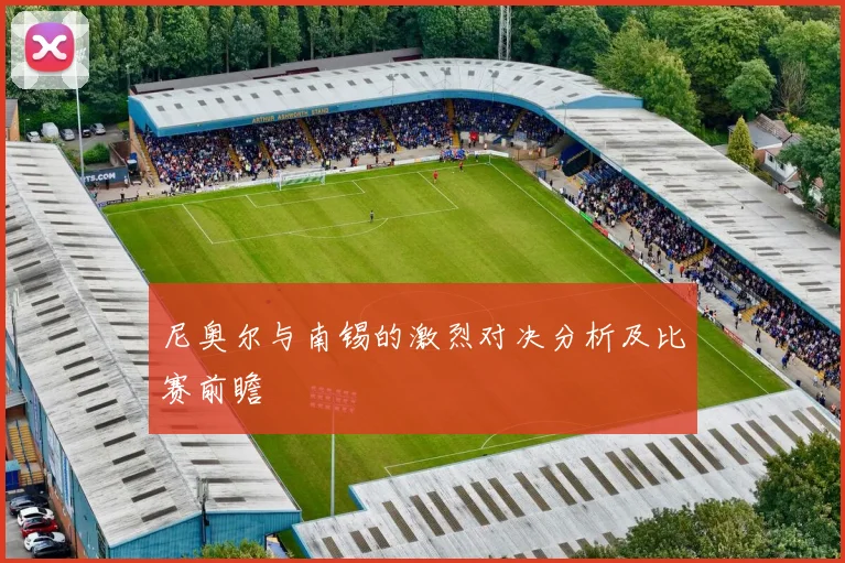 尼奥尔与南锡的激烈对决分析及比赛前瞻