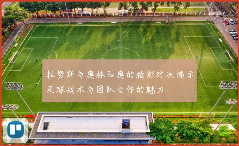 拉努斯与奥林匹奥的精彩对决揭示足球战术与团队合作的魅力