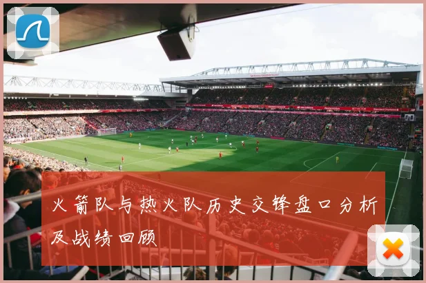 火箭队与热火队历史交锋盘口分析及战绩回顾