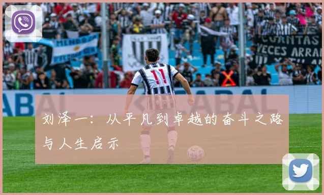 刘泽一：从平凡到卓越的奋斗之路与人生启示