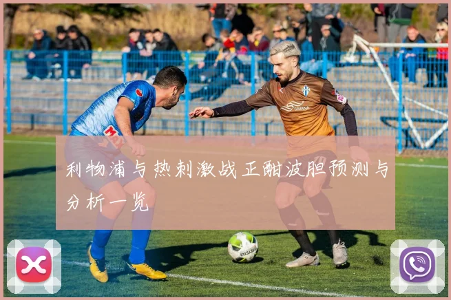 利物浦与热刺激战正酣波胆预测与分析一览