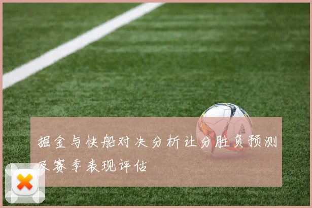 掘金与快船对决分析让分胜负预测及赛季表现评估
